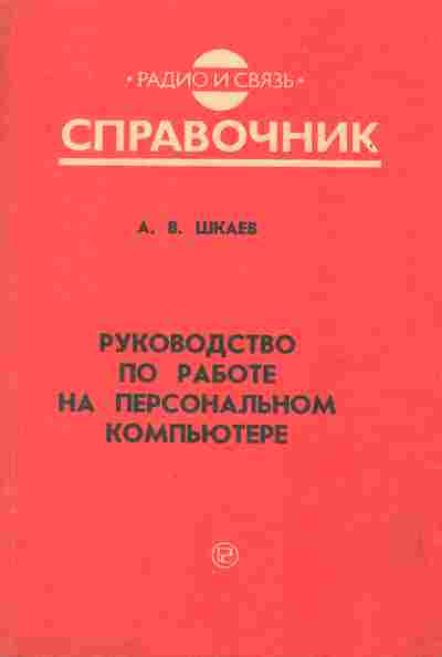 Книга Шкаев А.В. Руководство по работе на персональном компьютере, 42-80, Баград.рф